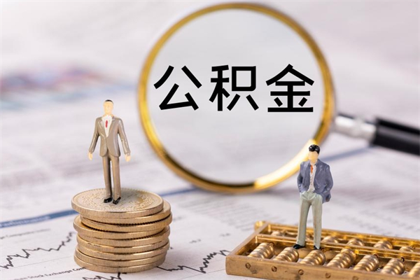 沂源辞职之后可以把公积金取出来吗（辞职了,公积金可以取出来吗）