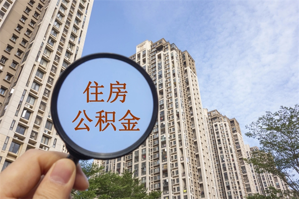 沂源如何取出封存公积金（怎样提取封存公积金）