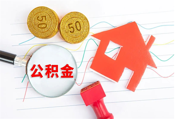 沂源在职公积金能不能取出来（在职公积金能取吗）