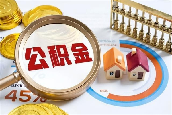 沂源怎么取出个人公积金（怎么取公积金啊）
