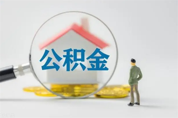 沂源公积金怎样取出来急用（怎么取公积金钱）