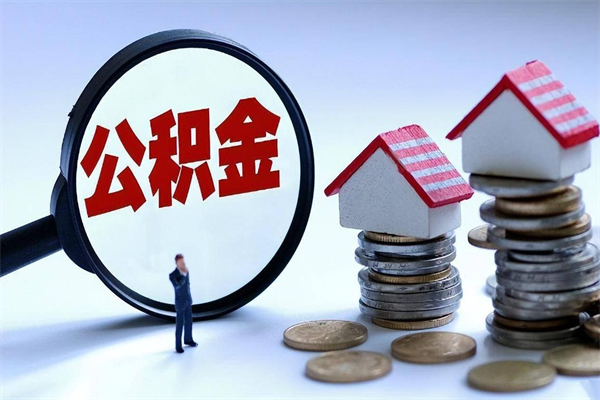 沂源离职了住房公积金可以取来吗（离职了公积金能取吗）