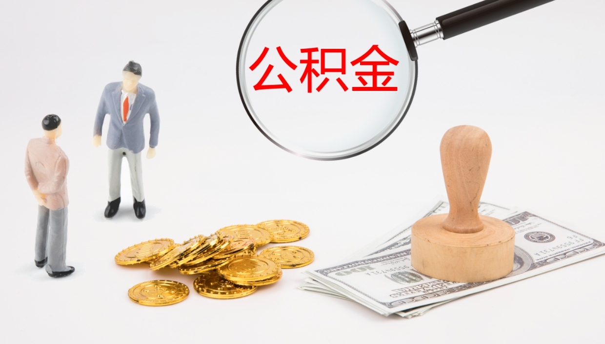 沂源住房公积金封存状态怎么取出来（公积金处于封存状态怎么取）
