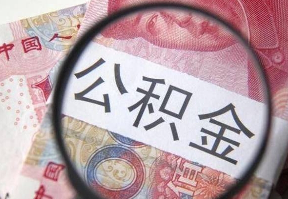 沂源办理公积金帮取（带取公积金怎么弄）