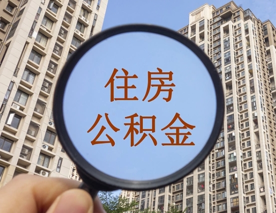 沂源个人住房公积金取出（住房公积金个人提取需要什么手续）