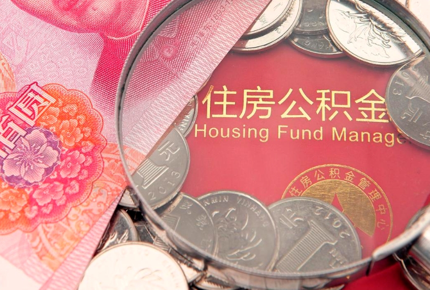 沂源怎样提住房公积金（如何提住房公积金）