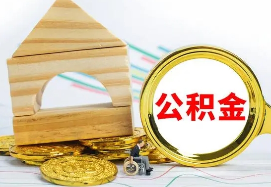 沂源离职3年公积金怎么取出来（离职三年公积金怎么取）
