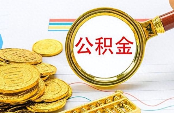 沂源离职了公积金如何提出来（离职后公积金要怎么提现出来）