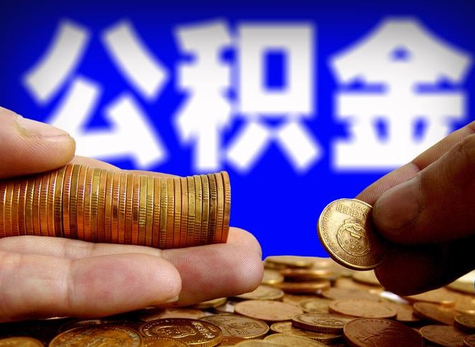 沂源在职如何自己取公积金（在职人员怎么取住房公积金）